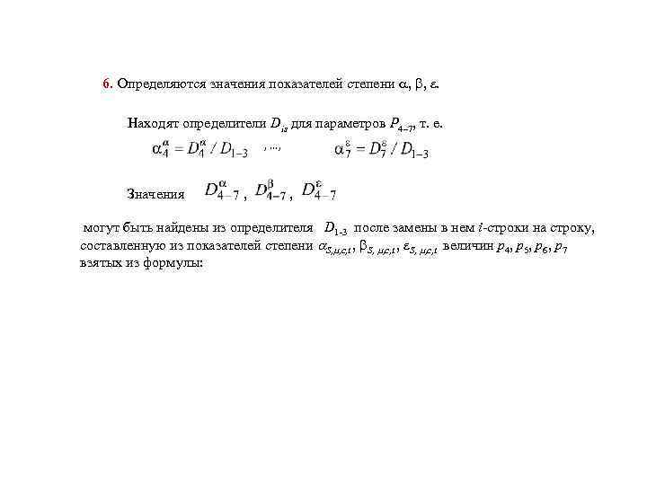 6. Определяются значения показателей степени , , . Находят определители Dis для параметров P
