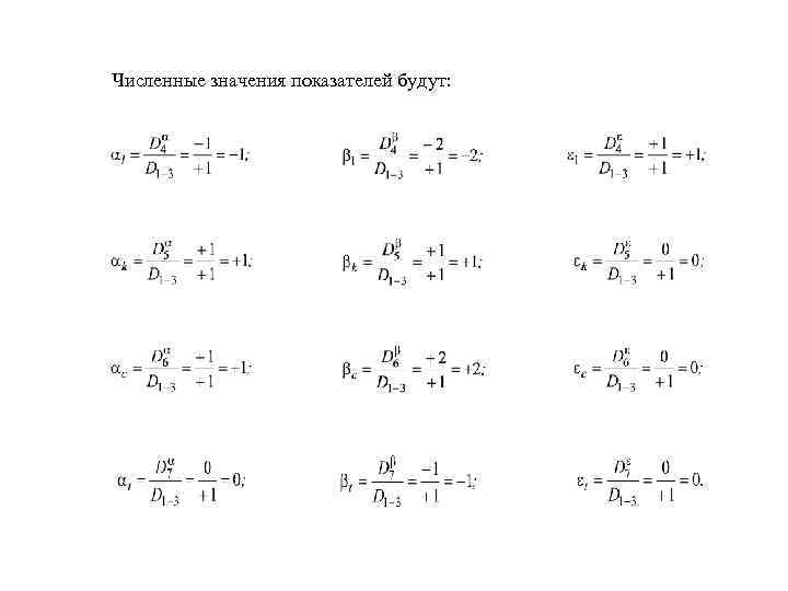 Численные значения показателей будут: 