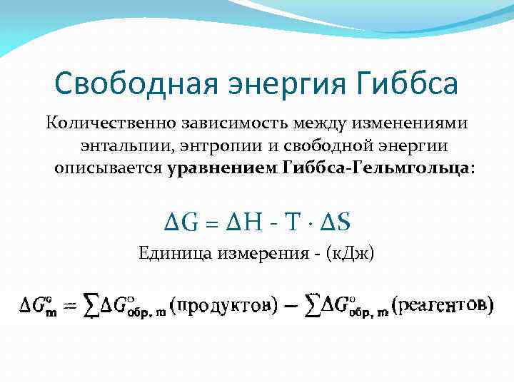 Свободный меняется. Изменение свободной энергии системы. Формулы для расчета энтальпии энтропии и энергии Гиббса. Изменение энергии Гиббса формула химия. Изменение энтальпии формула термодинамика.