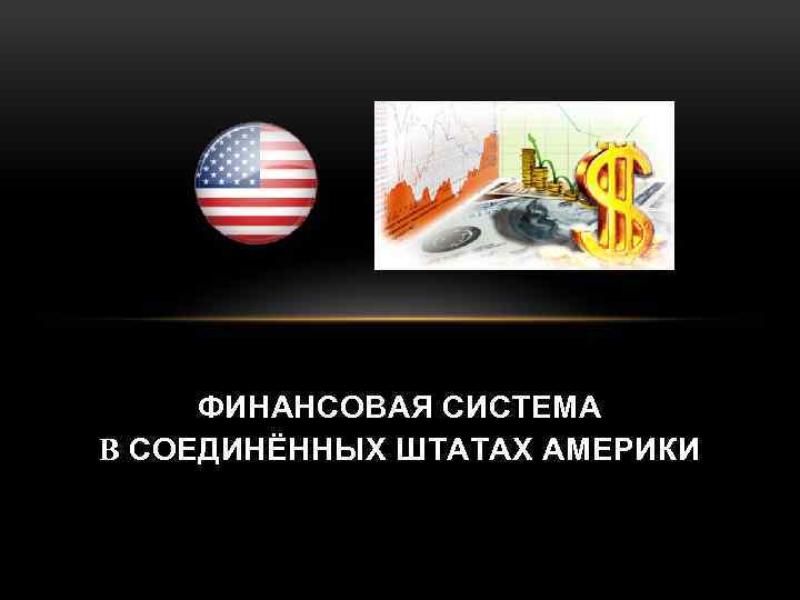 ФИНАНСОВАЯ СИСТЕМА В СОЕДИНЁННЫХ ШТАТАХ АМЕРИКИ 