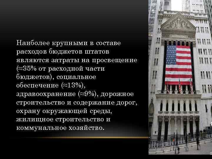 Наиболее крупными в составе расходов бюджетов штатов являются затраты на просвещение (≈35% от расходной