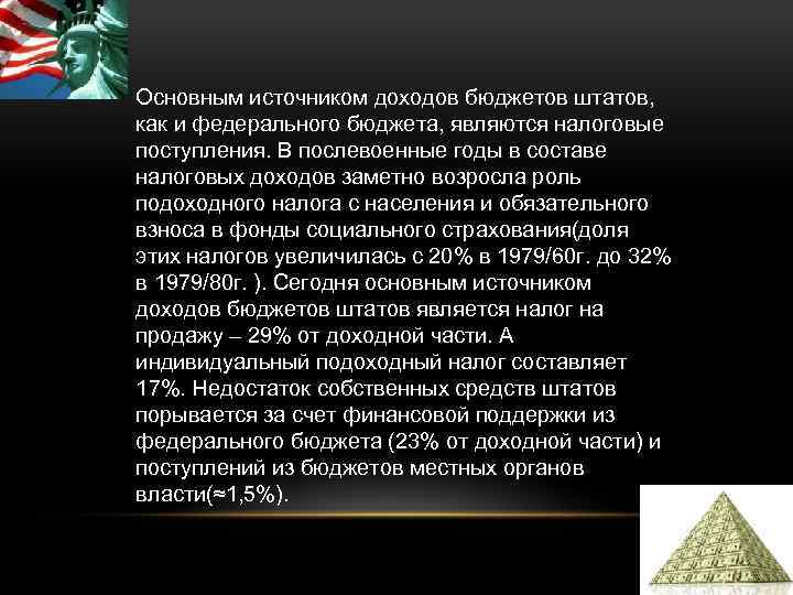Основным источником доходов бюджетов штатов, как и федерального бюджета, являются налоговые поступления. В послевоенные