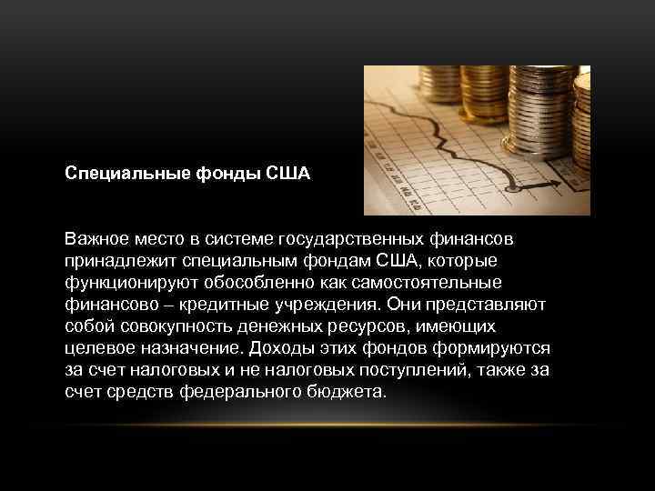 Специальные фонды США Важное место в системе государственных финансов принадлежит специальным фондам США, которые