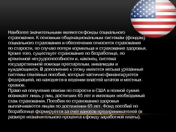 Наиболее значительными являются фонды социального страхования. К основным общенациональным системам (фондам) социального страхования и