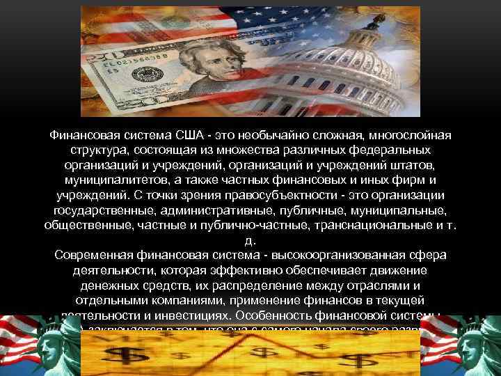 Финансы сша презентация