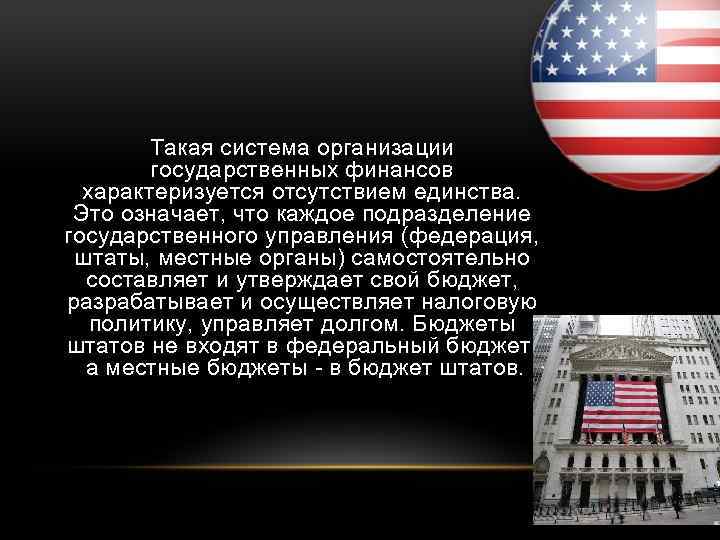 Такая система организации государственных финансов характеризуется отсутствием единства. Это означает, что каждое подразделение государственного
