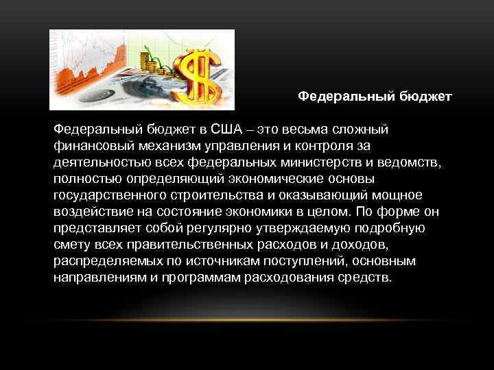 Федеральный бюджет в США – это весьма сложный финансовый механизм управления и контроля за