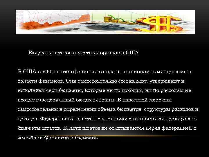Бюджеты штатов и местных органов в США В США все 50 штатов формально наделены