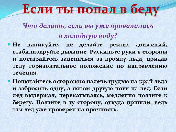 Если ты попал в беду Что делать, если вы уже провалились в холодную воду?