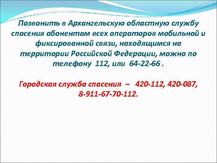 Позвонить в Архангельскую областную службу спасения абонентам всех операторов мобильной и фиксированной связи, находящимся