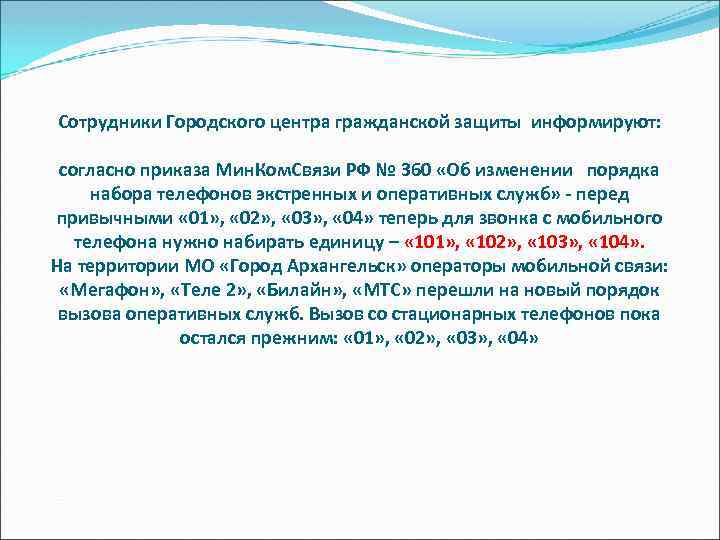 Сотрудники Городского центра гражданской защиты информируют: согласно приказа Мин. Ком. Связи РФ № 360