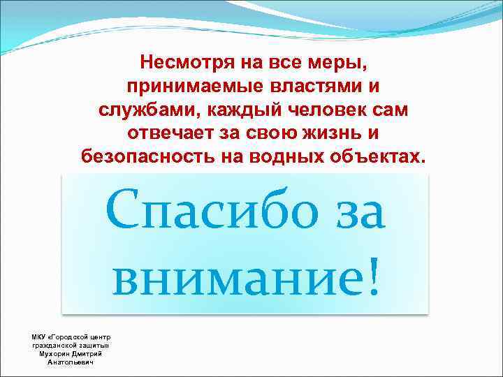 Несмотря на все меры, принимаемые властями и службами, каждый человек сам отвечает за свою