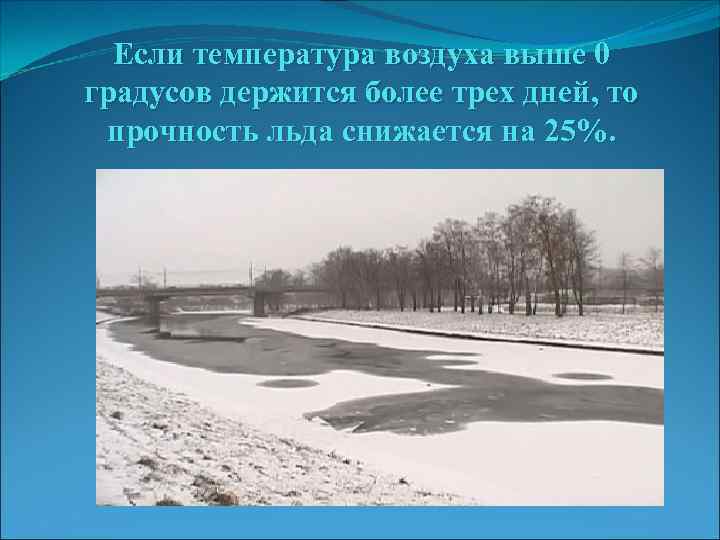 Если температура воздуха выше 0 градусов держится более трех дней, то прочность льда снижается