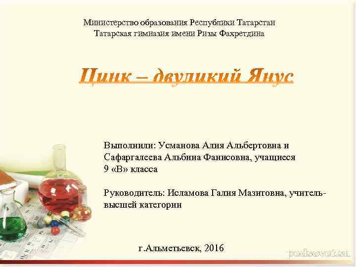 Министерство образования Республики Татарстан Татарская гимназия имени Ризы Фахретдина Выполнили: Усманова Алия Альбертовна и