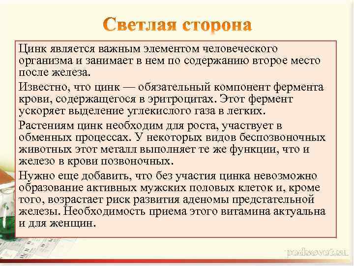 Цинк является важным элементом человеческого организма и занимает в нем по содержанию второе место