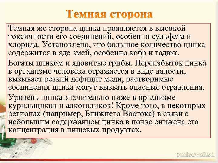 Темная же сторона цинка проявляется в высокой токсичности его соединений, особенно сульфата и хлорида.