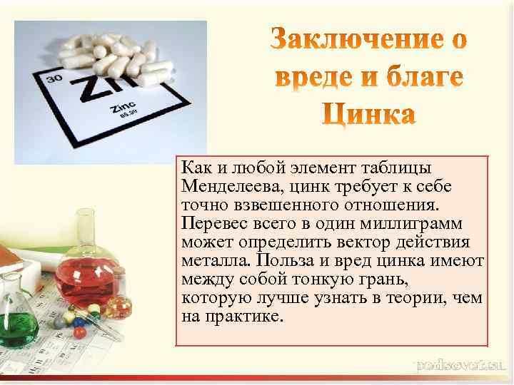 Как и любой элемент таблицы Менделеева, цинк требует к себе точно взвешенного отношения. Перевес
