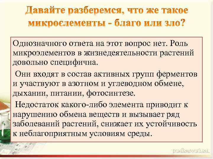 Однозначного ответа на этот вопрос нет. Роль микроэлементов в жизнедеятельности растений довольно специфична. Они