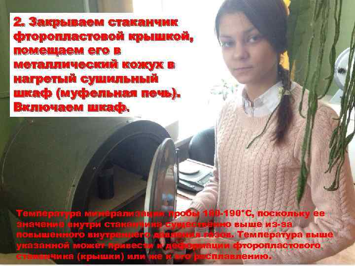 2. Закрываем стаканчик фторопластовой крышкой, помещаем его в металлический кожух в нагретый сушильный шкаф