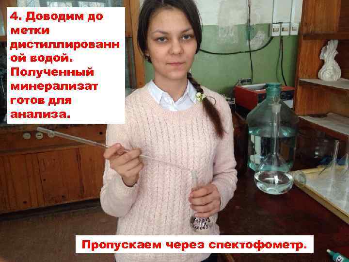 4. Доводим до метки дистиллированн ой водой. Полученный минерализат готов для анализа. Пропускаем через