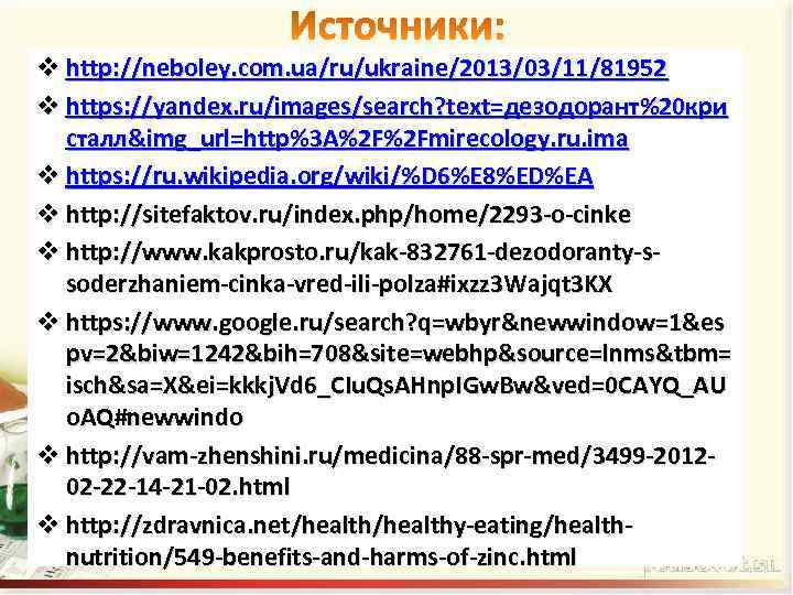 v http: //neboley. com. ua/ru/ukraine/2013/03/11/81952 v https: //yandex. ru/images/search? text=дезодорант%20 кри сталл&img_url=http%3 A%2 F%2