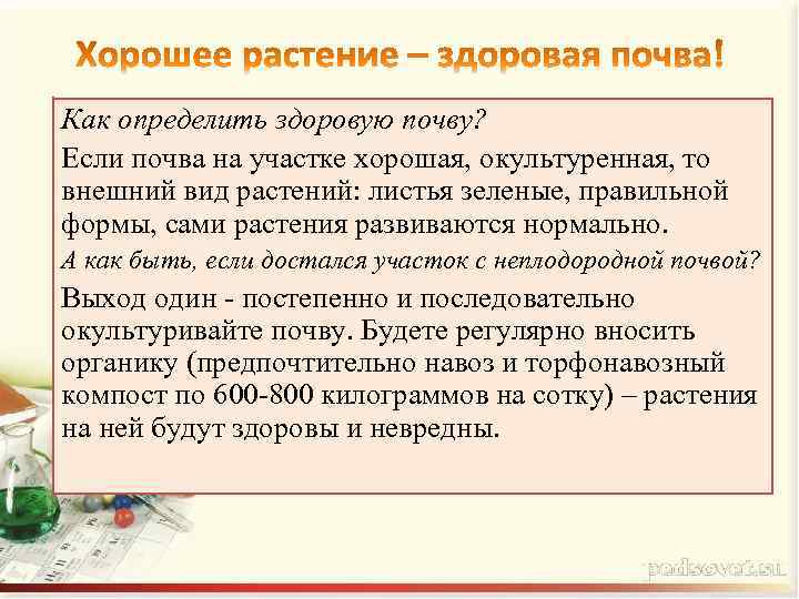 Как определить здоровую почву? Если почва на участке хорошая, окультуренная, то внешний вид растений: