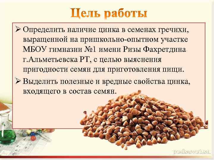 Ø Определить наличие цинка в семенах гречихи, выращенной на пришкольно-опытном участке МБОУ гимназии №