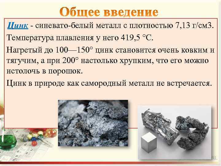Цинк - синевато-белый металл с плотностью 7, 13 г/см 3. Температура плавления у него