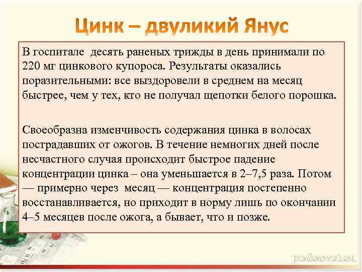 В госпитале десять раненых трижды в день принимали по 220 мг цинкового купороса. Результаты