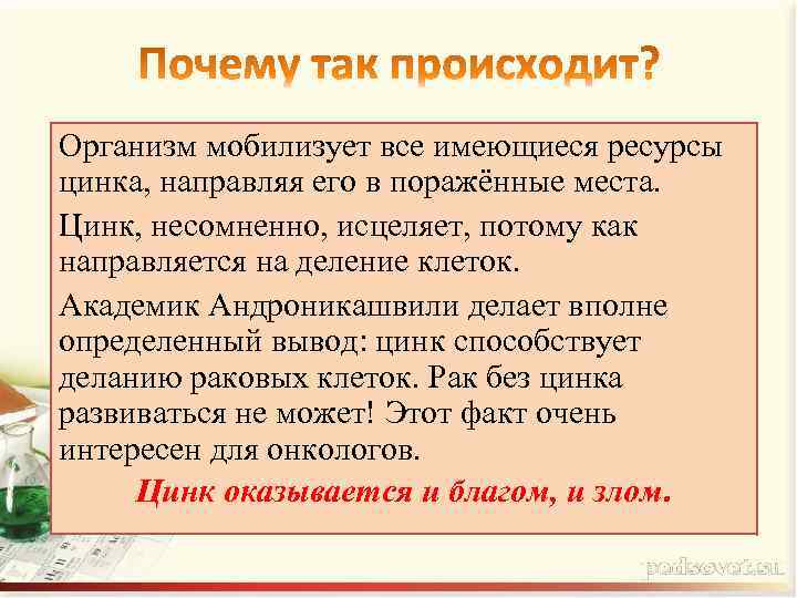 Организм мобилизует все имеющиеся ресурсы цинка, направляя его в поражённые места. Цинк, несомненно, исцеляет,