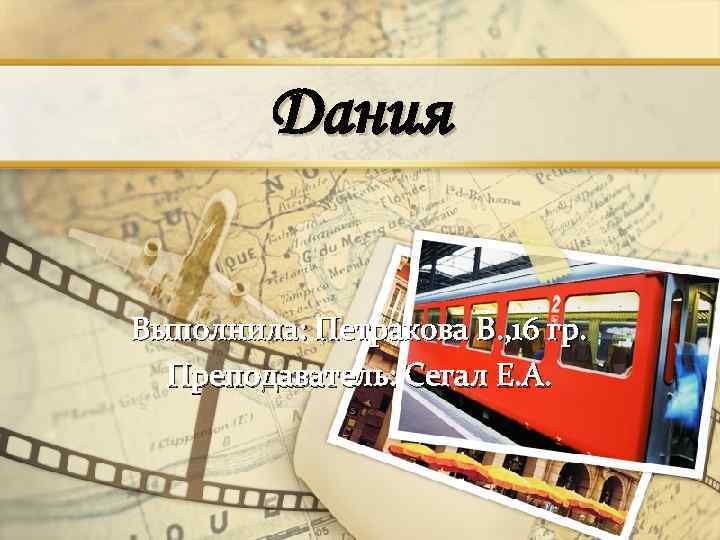 Дания Выполнила: Петракова В. , 16 гр. Преподаватель: Сегал Е. А. 