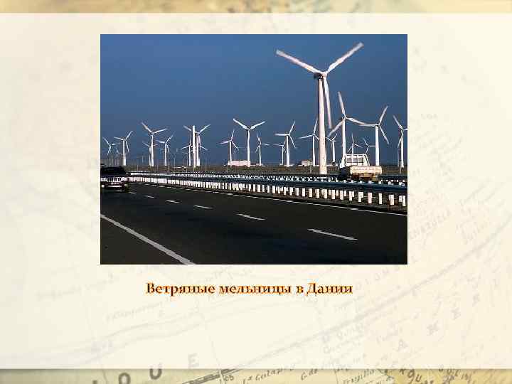 Ветряные мельницы в Дании 