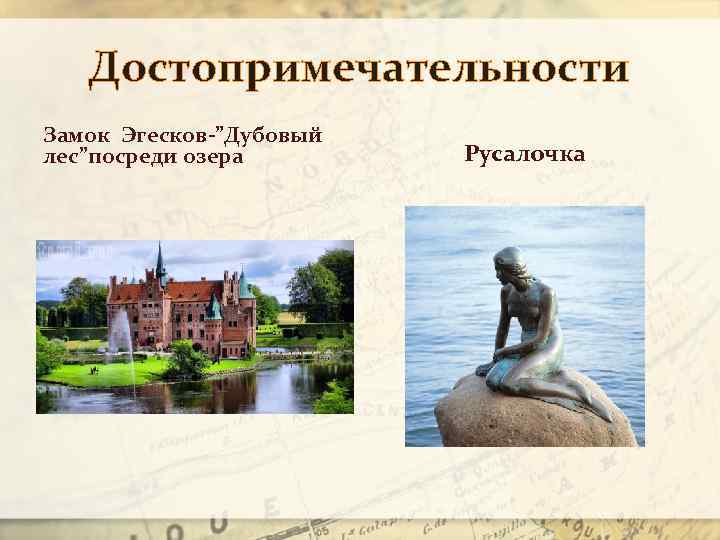 Достопримечательности Замок Эгесков-”Дубовый лес”посреди озера Русалочка 