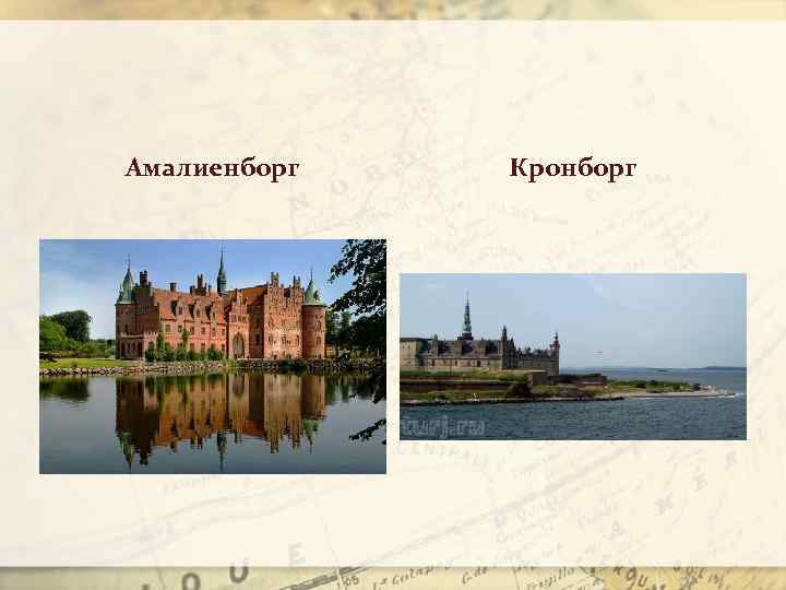 Амалиенборг Кронборг 