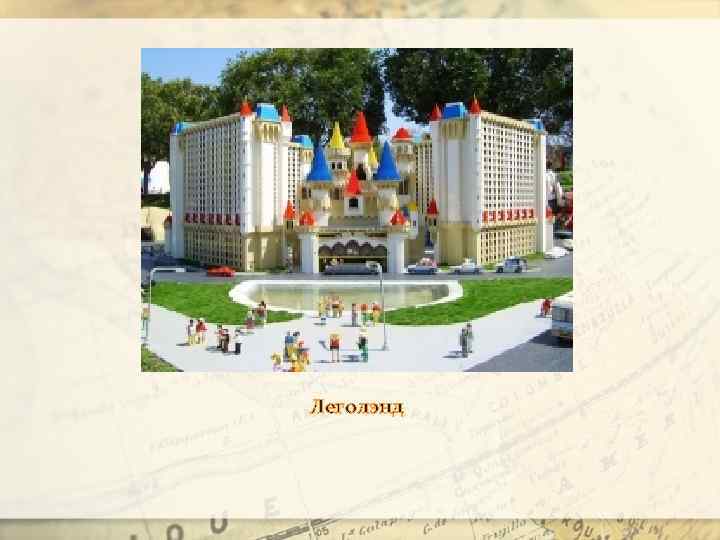 Леголэнд 