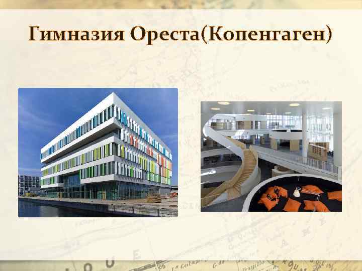 Гимназия Ореста(Копенгаген) 