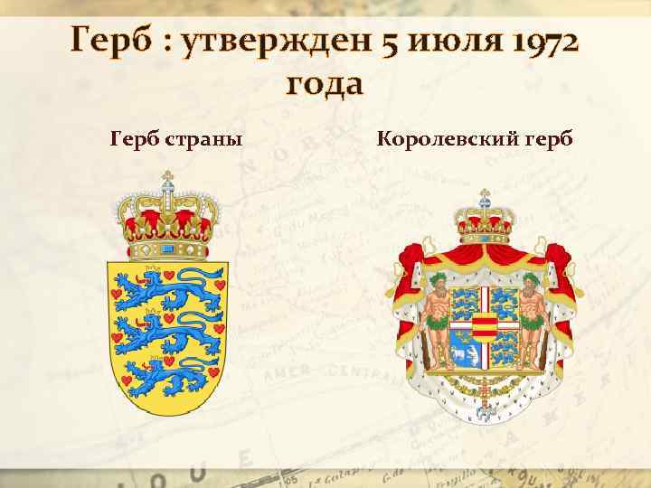 Герб : утвержден 5 июля 1972 года Герб страны Королевский герб 