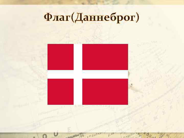 Флаг(Даннеброг) 