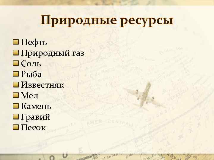 Природные ресурсы Нефть Природный газ Соль Рыба Известняк Мел Камень Гравий Песок 