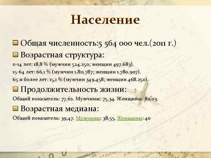 Население Общая численность: 5 564 000 чел. (2011 г. ) Возрастная структура: 0 -14