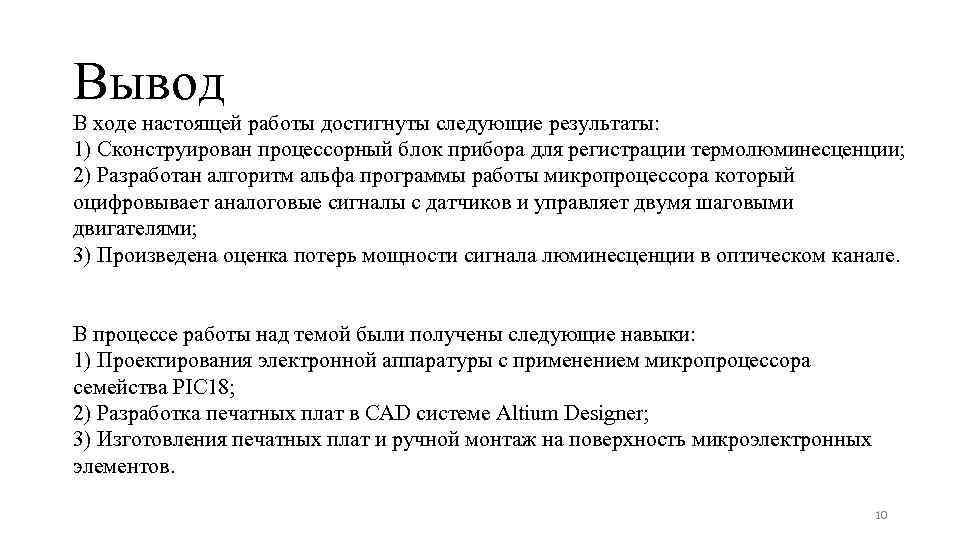 Вывод В ходе настоящей работы достигнуты следующие результаты: 1) Сконструирован процессорный блок прибора для