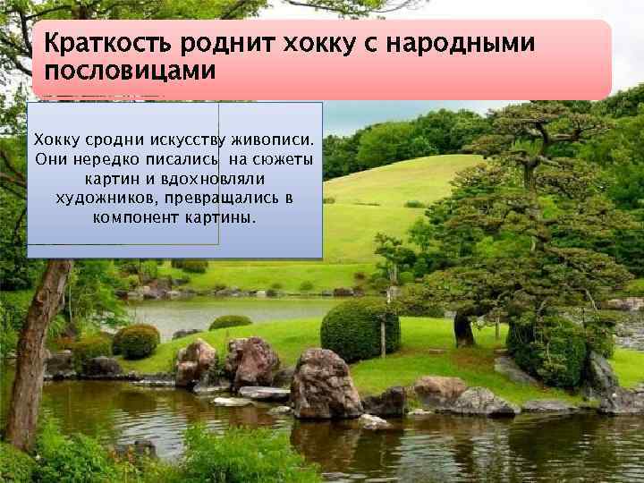 Краткость роднит хокку с народными пословицами Хокку сродни искусству живописи. Они нередко писались на