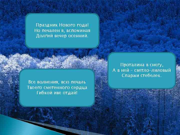 Праздник Нового года! Но печален я, вспоминая Долгий вечер осенний. Все волнения, всю печаль