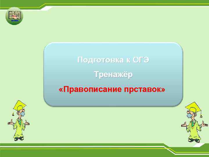 Подготовка к ОГЭ Тренажёр «Правописание прставок» 