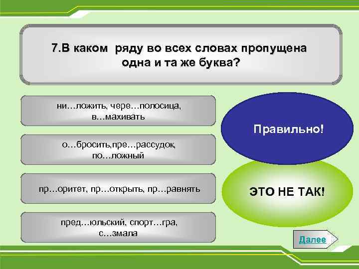 7. В каком ряду во всех словах пропущена одна и та же буква? ни…ложить,