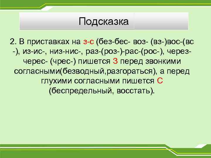 Подсказка 2. В приставках на з-с (без-бес- воз- (вз-)вос-(вс -), из-ис-, низ-нис-, раз-(роз-)-рас-(рос-), черезчерес-