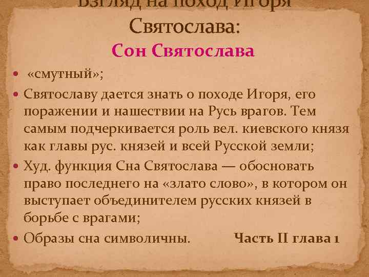 Взгляд на поход Игоря Святослава: Сон Святослава «смутный» ; Святославу дается знать о походе