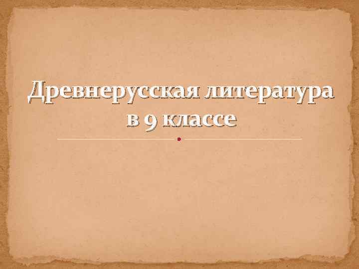 Древнерусская литература в 9 классе 