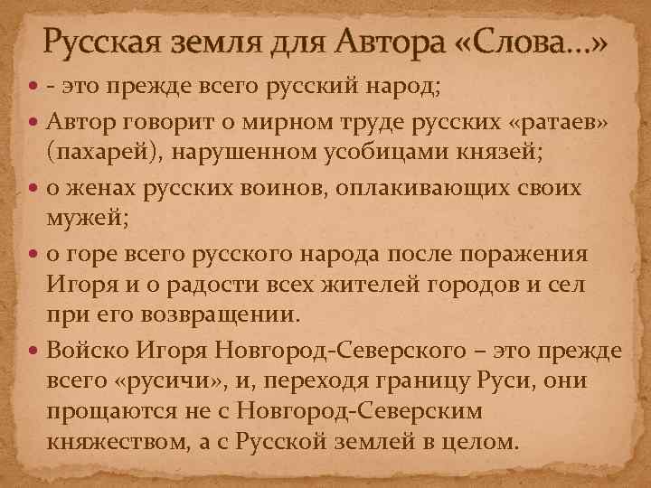 Русская земля для Автора «Слова…» - это прежде всего русский народ; Автор говорит о