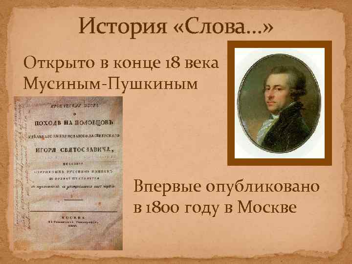 История «Слова…» Открыто в конце 18 века Мусиным-Пушкиным Впервые опубликовано в 1800 году в